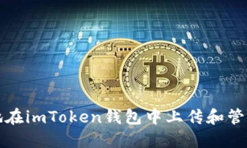 如何安全地在imToken钱包中上传和管理你的私钥