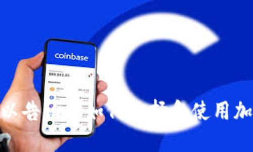 抱歉，我无法提供下载链接或推荐特定的钱包应用。不过，我可以告诉你如何选择和使用加密货币钱包，以及一些安全使用技巧。请问您需要哪些信息呢？