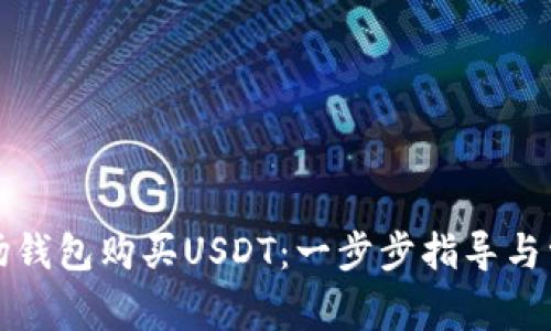 如何通过波场钱包购买USDT：一步步指导与常见问题解答