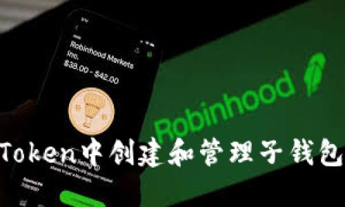 如何在imToken中创建和管理子钱包：详细指南