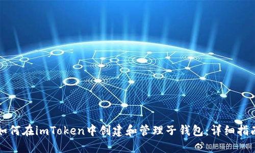 如何在imToken中创建和管理子钱包：详细指南