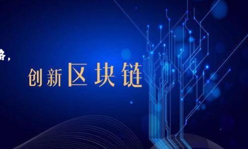 jiaoti如何处理ImToken钱包收到的意外转账？详细指南与安全建议/jiaoti  
ImToken钱包, 意外转账, 加密货币安全, 钱包管理/guanjianci

引言：意外转账的现象与影响
在当今数字经济快速发展的背景下，加密货币逐渐成为一种流行的资产交易形式。无论是投资者还是日常用户，都在使用各种数字钱包来管理自己的资产。其中，ImToken作为一个广受欢迎的多链钱包，它提供了对Ethereum和其他区块链的支持。尽管这款钱包在安全性方面表现良好，但一些用户可能会遭遇到意外的转账——即在未执行任何交易的情况下，账户中突然出现了一笔不明资金。

那么，面对这种意外转账，我们应该如何处理？是否需要担心？在接下来的内容中，我们将为您详细解析如何应对这种情况，从理解转账的来源到保障您数字资产安全的各类建议，确保您能从容应对任何突发情况。

一、意外转账的来源分析
首先，了解转账的来源是处理意外转账的第一步。可能的来源包括：
ul
    listrong他人误转：/strong另一个用户可能在执行转账时错误地输入了您的钱包地址。这是比较常见的情况。/li
    listrong空投活动：/strong一些项目会进行空投，自动向用户的钱包地址转账其代币，以提升项目的知名度和用户互动。/li
    listrong系统问题：/strong极少数情况下，钱包软件的技术故障可能导致显示错误，造成看似意外的转账。/li
    listrong恶意行为：/strong尽管发生概率较低，但有时可能是诈骗或恶意攻击的结果，如洗钱等可疑行为。/li
/ul

二、确认转账信息
在处理这笔意外转账之前，您需要确认您ImToken钱包中的交易记录。通过以下几步，可以有效验证转账的真实情况：
ul
    listrong检查交易记录：/strong在ImToken钱包应用中查看最近的交易记录，确认转账的具体时间、金额和发送方地址。/li
    listrong使用区块链浏览器：/strong访问相关区块链的浏览器（如Etherscan）输入您的钱包地址，查看交易详情。这样可以获取更具体的信息，包括转账是否已经确认等。/li
    listrong关注转账标识：/strong有时，空投或赠送代币的转账信息会带有特定标识，您可以通过分析这些信息来判断转账的性质。/li
/ul

三、处理意外转账的步骤
确认您钱包中的意外转账后，接下来需要执行一系列的步骤来处理这一状况。这些步骤可能包括：
ul
    listrong保持冷静：/strong首先，请保持冷静。意外转账并不意味着您的资产处于危险之中，很多情况下只是误转或正常的空投。/li
    listrong不要急于转账：/strong如果您并不确定这笔转账的性质，务必不要急于将其转出。对此资金的处理应谨慎，不接受不明来源的转账。/li
    listrong与发送方联系：/strong如果您确认可以联系到发送方，请尝试了解他们的转账意图。联系方式可能在转账信息中包含。/li
    listrong报告可疑活动：/strong如果您觉得这笔转账有可能是诈骗或其他可疑活动，请尽快向相关平台或组织报告。/li
    listrong咨询专家：/strong在必要时，向加密货币专家或顾问寻求意见，以确保采取的措施最佳而安全。/li
/ul

四、保护您的ImToken钱包安全
除了妥善处理意外转账外，保护钱包安全也是非常重要的。可以采取以下措施来提高您钱包的安全性：
ul
    listrong启用双重验证：/strong如果钱包支持双重验证，确保您已启用这一功能来加强账户安全。/li
    listrong定期备份助记词：/strong定期备份您的助记词，并将其存放在安全的地方，确保在需要恢复钱包时方便快捷。/li
    listrong更新软件：/strong定期检查ImToken钱包的更新，确保您使用的是最新版本，以修补已知的安全漏洞。/li
    listrong避免连接不安全的网络：/strong在进行交易时，避免连接公共WiFi，保持网络环境安全。/li
    listrong增强密码强度：/strong设置强密码，并定期更换，避免使用简单密码或相同密码在不同平台上使用。/li
/ul

五、总结与建议
意外转账在加密货币世界中虽然并不少见，但清楚地理解其来源并妥善处理是确保您资产安全的关键。无论是误转还是空投，保持警惕和冷静都是您应对这一情况的最佳策略。

在感到困惑和不安时，确保遵守钱包安全操作规范更为重要。积极采取措施保护您的数字资产安全，并在发生意外情况时，不要慌乱，逐步分析交易信息，做出理性的判断。

在这飞速发展的加密货币时代，请时刻保持对信息的敏感，良好的安全习惯与适时的应对措施，将有效帮助您在数字资产的海洋中航行得更加顺利。