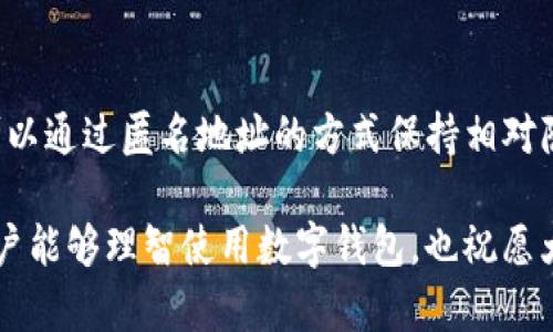 揭示区块链上的转账记录：imToken钱包转账的可追溯性解析
keywordsimToken钱包, 转账可追溯性, 区块链技术, 数字资产安全/keywords

什么是imToken钱包？
imToken钱包是一款广受欢迎的数字资产钱包，专门用于管理和保存各种类型的加密货币。自2016年推出以来，它凭借高安全性、用户友好的界面以及强大的多链支持，吸引了大量用户。该钱包不仅支持以太坊及其ERC-20代币，还能够管理比特币、EOS等多种区块链资产。

imToken钱包的设计初衷是让用户具备对自己数字资产的完全掌控权，它采用了去中心化的理念，使得用户可以在没有中介的情况下进行直接的加密货币交易。

区块链的本质：透明与匿名的双重性
要理解imToken钱包的转账是否可追溯，首先需要深入了解区块链的工作原理。区块链是一种去中心化的账本技术，所有的交易记录都会被永久保存并且向所有用户公开。每一笔交易都被记录在一个区块中，并与前一个区块相连，形成一个数据链。

这种透明性让区块链成为许多金融科技应用的基础，因为它能够确保交易的不可篡改性和完整性。然而，与此同时，尽管交易记录公开，交易本身的参与者（即钱包地址）通常采用加密形式，保持了一定的匿名性。

imToken钱包的转账记录如何追溯？
使用imToken钱包进行的每一笔转账都会被记录在相应的区块链中。这意味着，任何人使用区块链浏览器，都可以查看到这笔交易的详细信息，例如转账金额、发送方和接收方的地址、交易时间等。

然而，虽然交易信息是公开的，用户的身份并不会直接与地址相连，因此在某种程度上，钱包的使用者可以相对匿名。但如果某个用户的地址与其身份被关联，所有与该地址相关的交易信息都将被暴露。因此，虽然转账记录是可追溯的，但用户的真实身份有可能仍然保持隐秘。

如何保持在imToken钱包上的交易匿名性？
尽管区块链技术提供了透明的记录方式，用户仍然可以采取一些措施来增强交易的隐私性。这包括使用不同的钱包地址进行每笔交易，不在社交媒体上公开自己的钱包地址，以及使用混币服务，这些服务将您的币与其他用户的币进行混合，以提高匿名性。

然而，需要注意的是，过度追求匿名可能会引起交易的审查，还是建议在遵守法律法规的前提下合理使用这些方法。

imToken钱包转账的安全性如何保障？
imToken钱包在安全性上采取了多重措施来保护用户的资产。首先，用户的私钥不会存储在云端，所有的加密数据都是在本地生成和管理。其次，imToken支持多签名功能和生物识别身份验证，进一步增强了安全措施。此外，imToken还定期进行安全审计，确保其代码没有漏洞。

用户在使用imToken钱包时，务必自觉维护个人账户的安全，例如定期修改密码，不轻信任何声称可以恢复或管理您资产的第三方。此外，务必要注意防范钓鱼网站和诈骗，确保您在使用imToken官网或官方应用进行交易。

总结：透明性与区块链的未来
imToken钱包作为一款高效的数字资产管理工具，其每一笔转账都能够在区块链上被追溯。尽管如此，用户的个人身份可以通过匿名地址的方式保持相对隐秘。要在保持隐私的同时，又不失去资产的安全，用户需合理运用区块链的特性。

未来，随着区块链技术的不断演进，关于数字资产交易的隐私保护、可追溯性以及安全性的问题将愈发重要。希望每位用户能够理智使用数字钱包，也祝愿大家在加密货币的世界中拥有安全的体验。