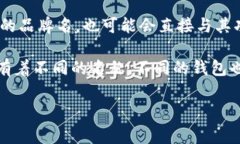 区块链钱包是指用于存储