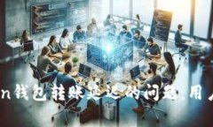 如何有效解决ImToken钱包转