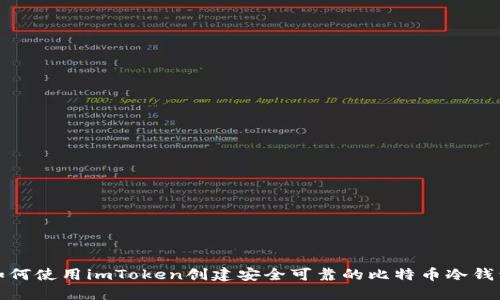 如何使用imToken创建安全可靠的比特币冷钱包