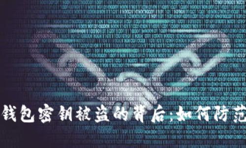 虚拟币钱包密钥被盗的背后：如何防范与应对