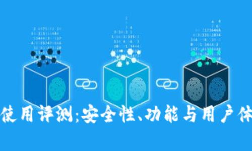 ImToken钱包使用评测：安全性、功能与用户体验全方位分析