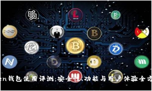 ImToken钱包使用评测：安全性、功能与用户体验全方位分析