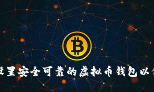 如何选择和设置安全可靠的虚拟币钱包以保障挖矿收益
