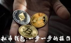 详解如何开通虚拟币钱包