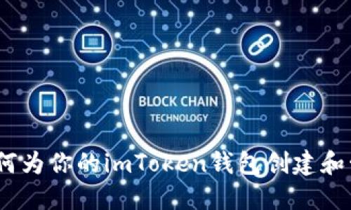 全面指南：如何为你的imToken钱包创建和管理地址标签