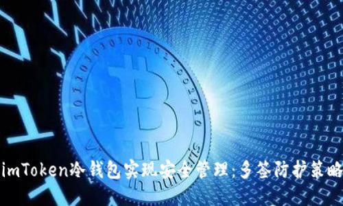 通过imToken冷钱包实现安全管理：多签防护策略详解