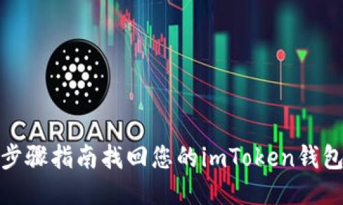 通过步骤指南找回您的imToken钱包地址