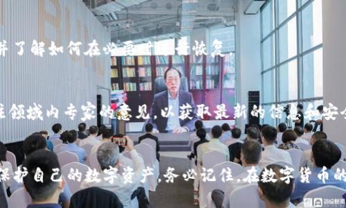 bianqiangimToken钱包安全风险分析与应对措施/bianqiang
imToken, 钱包安全, 加密货币, 风险管理/guanjianci

引言
在数字货币迅速崛起的时代，越来越多的用户开始使用数字钱包进行资产存储和交易。imToken作为一款广受欢迎的加密货币钱包，其便捷性和多功能性备受青睐。然而，近期一些用户反映在使用imToken钱包时，系统提示存在安全风险，这引起了广泛关注。本文旨在详细探讨imToken钱包的安全性问题，分析潜在的风险因素，并提供切实可行的应对策略。

imToken钱包的基本功能
imToken不仅是一款数字货币存储工具，它还集成了各种实用功能，如钱包管理、币种交换、DApp浏览等。这些功能使得用户能够更轻松地管理自己的资产，参与到区块链生态中。然而，正是由于其广泛的功能，imToken钱包面临的安全风险也更加复杂。

安全风险的主要来源
1. **网络钓鱼**: 网络钓鱼攻击通常通过伪造的网页或应用程序盗取用户信息，尤其是在用户输入私钥或助记词时。用户应始终关注网址的真实性，并警惕任何要求输入私人信息的请求。
2. **恶意软件**: 用户的设备如果受到恶意软件的感染，可能导致钱包信息的泄露。建议用户定期更新软件，并使用防病毒软件以抵御潜在的威胁。
3. **第三方应用**: 许多用户通过第三方应用程序管理imToken钱包的资产，这可能增加风险。一些应用可能并不安全，导致用户的资产受到威胁。使用官方渠道下载工具，确保安全性是非常重要的。
4. **用户疏忽**: 有时安全事件的发生，源于用户自己的不小心，例如选择弱密码、将密码分享给他人等。保持良好的安全习惯是避免风险的关键。

imToken钱包的安全性分析
imToken团队非常重视用户的安全性，他们采取了多种安全措施来保护用户资产。例如，imToken支持多重签名功能，可以为用户的资产添加一道额外的安全防线。此外，imToken还采用了冷热钱包分离的策略，将用户的私钥安全存储在冷钱包中，有效防止黑客盗窃。

如何应对imToken钱包的安全风险
针对imToken钱包可能存在的风险，用户应该采取一些有效的措施来提高安全性：
1. **定期更新软件**: 确保你使用的是最新版本的imToken钱包。软件更新通常会修复已知的安全漏洞，同时也能提升应用的性能和功能。
2. **使用强密码**: 构建一个包含字母、数字和符号的复杂密码，避免使用容易猜测的个人信息。
3. **启用两步验证**: 在可用的情况下，启用两步验证，以增加一层额外的安全保护。即使密码被盗，也难以通过单一信息访问钱包。
4. **定期备份助记词**: 助记词是你找回钱包的关键，确保其安全并分开存储。切勿在网上公开展示。

备份与恢复策略
对于任何数字钱包用户而言，备份是极为重要的。当用户遭遇设备丢失、损坏或被病毒感染时，有效的备份将帮助恢复资产。用户应定期检查备份的有效性，并了解如何在必要时进行恢复。

社区与信息来源的重要性
数字资产世界是一个快速变化的空间，技术更新和安全威胁层出不穷，因此，保持信息的更新非常重要。用户应加入imToken的社区、订阅官方公告，积极关注领域内专家的意见，以获取最新的信息和安全建议。

结语
imToken钱包在为用户提供便捷服务的同时，也面临着一定的安全风险。通过了解潜在的威胁、采用切实的安全措施及建立良好的习惯，每位用户都能有效保护自己的数字资产。务必记住，在数字货币的世界里，安全始终是首位的，提升自身的安全意识才能更好地享受加密货币带来的便利与乐趣。