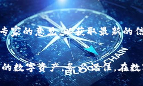 bianqiangimToken钱包安全风险分析与应对措施/bianqiang
imToken, 钱包安全, 加密货币, 风险管理/guanjianci

引言
在数字货币迅速崛起的时代，越来越多的用户开始使用数字钱包进行资产存储和交易。imToken作为一款广受欢迎的加密货币钱包，其便捷性和多功能性备受青睐。然而，近期一些用户反映在使用imToken钱包时，系统提示存在安全风险，这引起了广泛关注。本文旨在详细探讨imToken钱包的安全性问题，分析潜在的风险因素，并提供切实可行的应对策略。

imToken钱包的基本功能
imToken不仅是一款数字货币存储工具，它还集成了各种实用功能，如钱包管理、币种交换、DApp浏览等。这些功能使得用户能够更轻松地管理自己的资产，参与到区块链生态中。然而，正是由于其广泛的功能，imToken钱包面临的安全风险也更加复杂。

安全风险的主要来源
1. **网络钓鱼**: 网络钓鱼攻击通常通过伪造的网页或应用程序盗取用户信息，尤其是在用户输入私钥或助记词时。用户应始终关注网址的真实性，并警惕任何要求输入私人信息的请求。
2. **恶意软件**: 用户的设备如果受到恶意软件的感染，可能导致钱包信息的泄露。建议用户定期更新软件，并使用防病毒软件以抵御潜在的威胁。
3. **第三方应用**: 许多用户通过第三方应用程序管理imToken钱包的资产，这可能增加风险。一些应用可能并不安全，导致用户的资产受到威胁。使用官方渠道下载工具，确保安全性是非常重要的。
4. **用户疏忽**: 有时安全事件的发生，源于用户自己的不小心，例如选择弱密码、将密码分享给他人等。保持良好的安全习惯是避免风险的关键。

imToken钱包的安全性分析
imToken团队非常重视用户的安全性，他们采取了多种安全措施来保护用户资产。例如，imToken支持多重签名功能，可以为用户的资产添加一道额外的安全防线。此外，imToken还采用了冷热钱包分离的策略，将用户的私钥安全存储在冷钱包中，有效防止黑客盗窃。

如何应对imToken钱包的安全风险
针对imToken钱包可能存在的风险，用户应该采取一些有效的措施来提高安全性：
1. **定期更新软件**: 确保你使用的是最新版本的imToken钱包。软件更新通常会修复已知的安全漏洞，同时也能提升应用的性能和功能。
2. **使用强密码**: 构建一个包含字母、数字和符号的复杂密码，避免使用容易猜测的个人信息。
3. **启用两步验证**: 在可用的情况下，启用两步验证，以增加一层额外的安全保护。即使密码被盗，也难以通过单一信息访问钱包。
4. **定期备份助记词**: 助记词是你找回钱包的关键，确保其安全并分开存储。切勿在网上公开展示。

备份与恢复策略
对于任何数字钱包用户而言，备份是极为重要的。当用户遭遇设备丢失、损坏或被病毒感染时，有效的备份将帮助恢复资产。用户应定期检查备份的有效性，并了解如何在必要时进行恢复。

社区与信息来源的重要性
数字资产世界是一个快速变化的空间，技术更新和安全威胁层出不穷，因此，保持信息的更新非常重要。用户应加入imToken的社区、订阅官方公告，积极关注领域内专家的意见，以获取最新的信息和安全建议。

结语
imToken钱包在为用户提供便捷服务的同时，也面临着一定的安全风险。通过了解潜在的威胁、采用切实的安全措施及建立良好的习惯，每位用户都能有效保护自己的数字资产。务必记住，在数字货币的世界里，安全始终是首位的，提升自身的安全意识才能更好地享受加密货币带来的便利与乐趣。