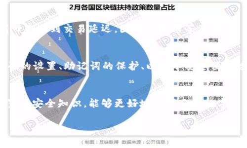   如何在狐狸钱包中轻松添加USDT:详细步骤与常见问题解答 / 

 guanjianci 狐狸钱包,USDT,数字钱包,加密货币 /guanjianci 

引言：数字资产时代的支付变革
在如今的数字化时代，随着加密货币的普及，越来越多的人开始尝试使用数字钱包来安全、便捷地存储和交易他们的数字资产。狐狸钱包（MetaMask）作为一款受欢迎的加密货币钱包，吸引了无数用户的关注。这款钱包不仅支持多种加密货币，还支持与去中心化应用（DApp）的连接。在这篇文章中，我们将详细介绍如何在狐狸钱包中添加USDT（泰达币）以及用户在操作过程中可能遇到的一些问题。

第1步：安装狐狸钱包
如果你还没有安装狐狸钱包，首先需要在你的设备上进行安装。狐狸钱包提供浏览器扩展和手机APP两种版本，用户可以根据自己的使用习惯选择相应的方式进行安装。在浏览器中搜索“MetaMask”并下载扩展程序；而在手机上，可以在Google Play商店或Apple App Store中搜索“MetaMask”进行下载安装。

第2步：创建或导入钱包
安装完成后，打开狐狸钱包应用，选择“创建钱包”或“导入钱包”。如果你是新用户，创建钱包时需设置一个安全的密码，并保存好助记词以便日后恢复钱包。如果你已经有钱包，可以通过输入助记词或私钥来导入你的钱包。确保在安全的环境下完成这些操作，因为助记词和私钥是你的资产安全的关键。

第3步：选择网络
狐狸钱包支持多种网络，USDT也有多个网络版本，例如以太坊（ERC20）和波场（TRC20）。在添加USDT之前，你需要选择你想要使用的网络。在钱包的设置中找到“网络”选项，选择合适的网络。例如，如果你选择以太坊网络，那么USDT就是以ERC20标准进行存储。

第4步：添加USDT到自己的钱包中
在确定网络之后，你可以通过以下步骤向钱包中添加USDT。
ul
    li首先，复制USDT合约地址。不同的网络对应不同的合约地址，你可以在官方网站或相关的区块链浏览器上找到。

    li返回狐狸钱包，点击“资产”选项卡，然后选择“添加代币”。

    li在“添加代币”页面，选择“自定义代币”，将你复制的合约地址粘贴到“合约地址”框中。系统会自动识别代币的符号（通常为USDT）和精度（通常为6位小数）。

    li核对信息无误后，点击“下一步”，然后选择“添加代币”。这样，你的狐狸钱包中将成功显示USDT。/li
/ul

第5步：购买或接收USDT
添加成功后，你可以选择购买或直接接收USDT。如果你打算购买USDT，可以在交易所上进行购买，并选择将其转账至你刚刚添加USDT的狐狸钱包。在交易所中输入你的钱包地址，完成转账操作。此外，如果你想从朋友那里接收USDT，只需将你的钱包地址提供给对方，他们即可完成转账。

常见问题解答
在使用狐狸钱包添加USDT的过程中，用户可能会遇到一些常见的问题。以下是一些常见的疑问及解答，希望能帮助到你。

h4问题1：我在狐狸钱包中没有看到USDT，应该怎么办？/h4
如果你在添加USDT后没有看到代币，首先确保你选择的网络是正确的，并且确认合约地址没有错误。你可以再次尝试添加代币，或是查看钱包的交易记录，确保转账已经完成。

h4问题2：为什么我无法发送或接收USDT？/h4
如果无法进行发送或接收操作，可能是由于网络繁忙或手续费不足。在检查交易进展时，请确保你的钱包中有足够的ETH（以太坊）用于支付交易手续费。一些用户可能会在交易高峰期遇到交易延迟，因此可以稍等片刻。

h4问题3：狐狸钱包安全吗？/h4
狐狸钱包作为一款去中心化的钱包，用户的私钥和助记词都是存储在用户自己的设备上，这意味着只有用户自己可以访问和控制资产。但是，安全性也取决于用户的操作，包括密码的设置、助记词的保护、以及不要随便连接不明网站等。因此，建议用户定期检查和更新钱包安全设置。

总结：自由掌控你的数字资产
狐狸钱包为用户提供了一个存储和交易数字资产的便利途径，尤其是在添加USDT时，操作相对简单。在了解了如何添加USDT的步骤后，不妨亲自去尝试一遍。同时，掌握钱包的设置与安全知识，能够更好地保护你的数字资产。在这个数字资产的时代，能够自由地管理和操作这些资产，将是我们每个人都应该具备的能力。

希望以上内容能够帮助你顺利在狐狸钱包中添加USDT！如果你还有其他相关问题，欢迎在评论区留言交流，我们将尽快给予解答。