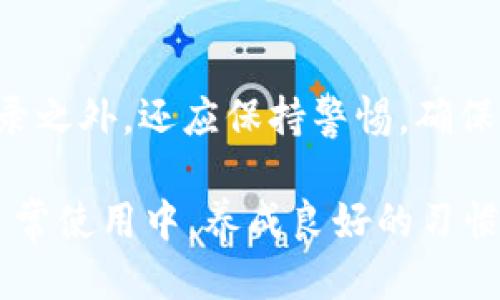 如何安全地退出 imToken 钱包账户

imToken, 钱包, 退出登录, 安全/guanjianci

了解 imToken 钱包
imToken 钱包是一款流行的数字货币钱包应用，它不仅支持多种类型的数字资产存储，还提供去中心化交易、DeFi 以及 DApp 等丰富的功能。这款钱包因其用户友好的界面和强大的安全性而受到许多数字货币爱好者的青睐。但随着数字资产安全意识的增强，了解如何安全退出账户变得尤为重要。

为什么需要退出 imToken 账户
安全是使用数字钱包的首要考虑因素。在很多情况下，您可能需要在多台设备上使用同一账户，或是在公共场所使用钱包。在这些情况下，确保其他人无法访问您的账户便显得尤为重要。此外，定期退出账户也是一种良好的习惯，有助于保护您的资产免受潜在的网络攻击或盗窃。

退出登录的步骤
以下是详细的退出 imToken 账户的步骤，确保您能够快速而安全地完成这一操作。

h4步骤一：打开 imToken 应用/h4
首先，找到您手机上的 imToken 应用图标，轻触打开应用。在您进入应用后，会看到主界面，上面会展示您当前的账户信息。

h4步骤二：访问账户设置/h4
在主界面的右上角，您会看到一个“设置”按钮，通常是以齿轮图标的形式出现。点击该图标，进入账户设置页面。

h4步骤三：选择退出登录/h4
在设置页面，找到“账户管理”选项，点击后会出现多个相关选项。在这些选项中，您将找到“退出登录”的功能。点击这一选项，系统会弹出确认提示，询问您是否确认退出。

h4步骤四：确认退出/h4
在确认弹框中，您可以检查是否已经保存了任何未完成的交易或重要信息。如果没有，点击“确认退出”，系统便会将您安全退出 imToken 账户。

注意事项
在退出 imToken 账户时，有几个重要的注意事项需要牢记，以确保您的数字资产安全。

h4确保没有未完成的交易/h4
在您决定退出时，务必确保没有正在进行的交易或操作。所有的交易在真正完成之前都应妥善处理，以免给您带来不必要的麻烦。

h4避免在公共设备上登录/h4
尽量不要在公共计算机或设备上登录您的 imToken 账户。如果必须在这些设备上使用，请确保及时退出并清除浏览历史记录，以保护您的信息。

h4保持软件的最新版本/h4
确保您使用的是最新版本的 imToken 应用。这不仅能带给您更好的使用体验，同时也能保障最高的安全性能，减少因软件漏洞导致的风险。

h4双重验证的使用/h4
启用双重验证功能。这是一种额外的安全措施，确保即使有人获得了您的登录信息，仍需通过额外的验证才能访问您的账户。

总结
安全地退出 imToken 账户并不是一项繁琐的工作，只需几个简单的步骤。然而，保护您的数字资产是一个长期的过程，除了定期退出登录之外，还应保持警惕，确保您的钱包安全。在使用数字资产的过程中，安全始终是第一位的，希望您通过以上的方法，能够更好地管理和保护自己的 imToken 钱包。

随着数字化生活的不断推进，钱包安全意识愈发重要。适时退出账户，保护个人隐私和资产安全，是每一个用户必须时刻铭记的责任。在日常使用中，养成良好的习惯，能够有效降低安全风险。继续关注 imToken 及相关的动态，为自己的数字资产保驾护航！