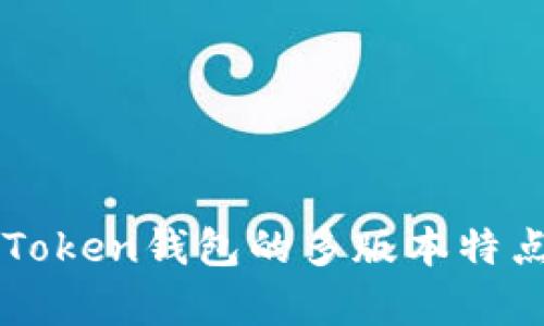 深入解析imToken钱包的多版本特点与功能对比