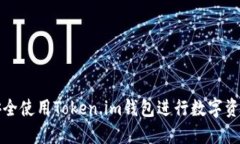 如何安全使用Token.im钱包进