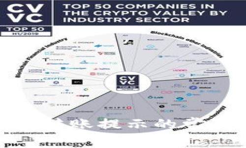 解析imToken钱包转账提示的常见问题及解决方法