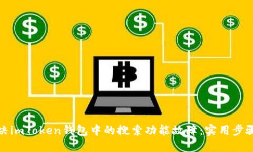 如何解决imToken钱包中的搜索功能故障：实用步骤和建议