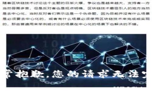 非常抱歉，您的请求无法完成