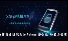 全面解析多链钱包imToken：