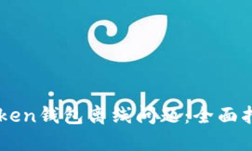 如何解决imToken钱包离线问题：全面指南与故障排查