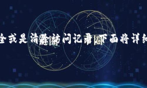 在以太坊中，用户可能会有多种原因想要退出他们的钱包，比如更换钱包、确保安全或是清除访问记录。下面将详细介绍如何安全地退出以太坊钱包，确保用户在操作过程中能够顺利、安全地进行。

### 如何安全退出以太坊钱包：步骤与注意事项