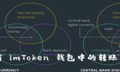 如何取消 imToken 钱包中的
