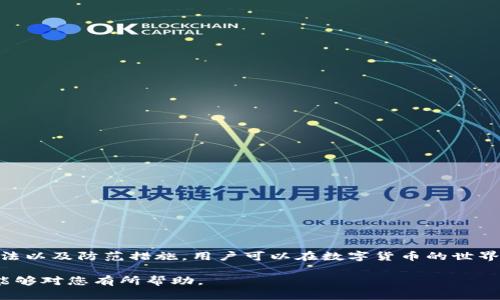 在讨论imToken钱包的EOS地址是否正确之前，首先需要了解一些基本概念和背景信息。imToken钱包是一个广受欢迎的数字货币钱包，支持多种类型加密货币的存储和管理，其中也包括EOS。EOS作为一种区块链平台，提供了一种类似于操作系统的环境，允许开发者构建去中心化应用程序（DApps）。因此，了解如何正确使用和管理EOS地址，对于用户来说至关重要。

EOS地址的基本知识
EOS地址和大多数其他加密货币的地址有所不同。EOS地址通常由12个字母组成，且不区分大小写，它们代表了您在EOS网络上的唯一身份。这种地址格式使得用户在进行转账和接收资金时能够方便快捷，同时也保障了其身份的唯一性和安全性。

imToken钱包中的EOS地址生成
当您在imToken钱包中创建一个新的EOS钱包时，系统会自动为您生成一个独特的EOS地址。这一过程是相对简单的，但仍需要用户对生成的地址进行验证，以确保没有出现错误。在某些情况下，用户在复制或输入地址时可能会发生错误，从而导致转账失败或资金丢失。

常见问题：EOS地址不正确的情况
用户在使用imToken钱包进行EOS交易时，可能会遇到如下问题：
ul
    listrong复制错误：/strong在多次复制和粘贴这个地址的过程中，用户容易出现漏掉某些字符或多添加字符的情况。/li
    listrong手动输入错误：/strong在手动输入地址时，尤其是在手机小键盘上，常常因误触而导致地址错误。/li
    listrong多地址管理：/strong如果用户在imToken上管理多个数字货币钱包，可能很容易混淆不同币种的地址。/li
/ul

如何验证EOS地址是否正确
为了确保您使用的EOS地址是有效的，您可以采取以下步骤进行验证：
ul
    listrong核对字符：/strong逐字符核对您复制或输入的地址，确保没有缺失或多余的字符。/li
    listrong使用区块浏览器：/strong在EOS的区块浏览器中输入您的地址，可以查看该地址的状态和余额，以判断其是否有效。/li
    listrong通过钱包应用查询：/strong在imToken钱包中，也可以查询您的地址信息，确保其与您所用的地址一致。/li
/ul

解决EOS地址不对的步骤
如果您发现自己在imToken钱包中使用的EOS地址有误，可以按照以下步骤解决问题：
ul
    listrong重新生成地址：/strong如果您怀疑当前地址存在问题，可以在imToken钱包中生成新的EOS地址，然后进行转账。/li
    listrong联系客服支持：/strong如果您对地址的准确性有疑虑，可以联系imToken的客服进行咨询，获得专业帮助。/li
/ul

防范措施：避免再次出现地址错误
为了降低再次出现地址错误的风险，用户可以采取以下防范措施：
ul
    listrong使用二维码：/strong在进行转账时，尽量使用二维码扫描功能，可以避免手动输入造成的错误。/li
    listrong定期检查地址：/strong定期审核自己使用的各个数字货币地址，确保没有混淆和错误。/li
    listrong学习EOS地址规范：/strong加强对EOS地址生成和规范的认识，提升识别能力。/li
/ul

总结
imToken钱包为用户提供了便捷的数字货币管理选择，但在使用过程中，用户仍需保持谨慎，以确保EOS地址的准确性。通过掌握地址的基础知识、有效的验证方法以及防范措施，用户可以在数字货币的世界中更加游刃有余。在遇到问题时，不要犹豫，及时寻求帮助，以便保护自己的资产安全。

以上内容围绕imToken钱包的EOS地址进行了详细的探讨，涵盖了从生成、验证到解决问题的各个环节，以帮助读者更好地理解和使用这个钱包。希望这些信息能够对您有所帮助。