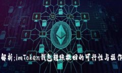 深入解析：imToken钱包转账