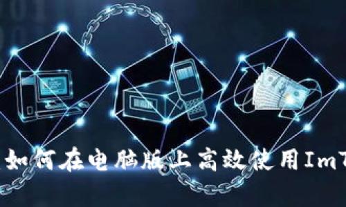 全面解析：如何在电脑版上高效使用ImToken钱包