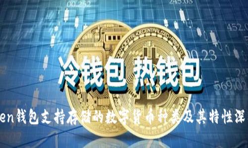 imToken钱包支持存储的数字货币种类及其特性深入解析