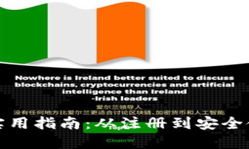 比特币钱包的实用指南：从注册到安全使用的全面步骤