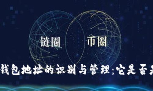 imToken钱包地址的识别与管理：它是否是统一的？
