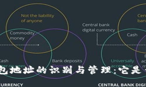 imToken钱包地址的识别与管理：它是否是统一的？