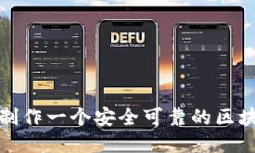 如何自行制作一个安全可靠的区块链硬钱包