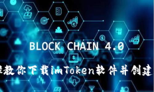 简单步骤教你下载imToken软件并创建数字钱包