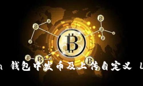 如何在 imToken 钱包中发币及上传自定义 Logo 的详细指南