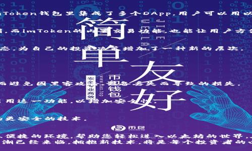   通过 imToken 钱包轻松购买以太坊的全流程指南 /  
 guanjianci imToken, 以太坊, 加密货币, 钱包使用 / guanjianci 

引言：区块链时代的加密资产
在数字货币横行的时代，以太坊（Ethereum）作为仅次于比特币的第二大加密货币，因其强大的智能合约功能和去中心化应用（DApp）生态系统而备受追捧。随着越来越多的人开始投资和使用加密货币，了解如何安全高效地购买以太坊变得尤为重要。在众多数字钱包中，imToken以其用户友好的界面和丰富的功能，成为了全球用户的热门选择。

什么是imToken钱包？
imToken是一款基于移动端的数字资产钱包，支持以太坊及其生态系统中的各种Token（如ERC20代币）的存储与交易。imToken不仅仅是一个简单的加密资产管理工具，更是一个完整的去中心化生态系统，用户可以通过它进行资产管理、交易、DApp使用等各种操作。
imToken的界面设计简洁直观，适合不同层次的用户。无论是新手还是资深的加密货币投资者，都可以在其中找到适合自己的功能。此外，imToken还注重用户的安全性，通过多重安全机制确保用户资产的安全。

准备工作：下载和注册imToken
在开始购买以太坊之前，首先需要在手机上下载并安装imToken应用。您可以在App Store或Google Play直接搜索“imToken”进行下载。安装完成后，打开应用并进行以下步骤：
ul
listrong创建新钱包/strong：应用启动后，选择“创建钱包”，然后按照提示设置安全密码。在此步骤中，请务必记录下您的助记词，因为这将是您恢复钱包和资产的关键。/li
listrong备份助记词/strong：imToken会生成12个单词的助记词，要通过安全的方式将其备份并保存。这一步非常重要，丢失助记词将无法找回钱包中的资产。/li
listrong设置生物识别/strong：为了提升安全性，可以选择开启指纹或面部识别功能，方便日后登录和交易。/li
/ul

如何使用imToken购买以太坊
完成用户注册后，您就可以通过imToken直接购买以太坊。imToken提供了方便的购买渠道，用户可以使用信用卡、借记卡或其他支付方式。以下是详细步骤：

h4步骤一：绑定支付方式/h4
在imToken钱包首页，点击“购买”选项。系统可能会要求您绑定一个有效的支付方式。根据指引，将您的信用卡或借记卡信息输入系统，这一过程需要您提供一些个人信息以进行身份验证，确保交易的安全性。

h4步骤二：选择购买以太坊/h4
一旦支付方式绑定成功，您可以选择购买的加密货币。在列表中找到以太坊，输入您想要购买的金额，系统会自动计算出相应的以太坊数量和交易费用。请注意，交易费用可能会根据市场行情变化而有所不同。

h4步骤三：确认订单并支付/h4
在确认购买信息无误后，点击“确认订单”，系统会请求您确认支付。在这个环节，您需要验证支付密码或生物识别信息，以确保操作的安全性。完成这些后，点击“支付”，系统将在几分钟内处理您的交易。

h4步骤四：查看以太坊余额/h4
完成购买后，返回钱包首页，您的以太坊余额将会显示在资产列表中。此时，您已经成功通过imToken钱包购买了以太坊，可以开始探索更多的去中心化应用和投资机会。

以太坊的使用场景
购买以太坊后，您可以通过imToken进行多种用途。这不仅仅是投资，也可以是参与以太坊生态的各种应用。

h41. 智能合约与去中心化应用（DApp）/h4
以太坊的核心优势在于其支持智能合约。通过智能合约，用户可以创建自动执行的合约，无需中介参与，这在金融、法律等领域具有广泛的应用前景。imToken钱包里集成了多个DApp，用户可以用以太坊参与DeFi项目、NFT市场等，甚至可以通过相关平台进行借贷、交易等操作。

h42. 投资与交易/h4
以太坊作为一种数字资产，可以通过各种交易所进行交易或投资。您可以选择将一部分以太坊存入交易所，参与更复杂的交易策略，如杠杆交易或套利。而imToken的内置交易功能，也能让用户方便地进行Token兑换，灵活应对市场变化。

h43. 参与社区治理与投票/h4
在许多去中心化项目中，持有以太坊的用户可以参与社区治理，通过投票机制影响项目的发展方向。这种参与感使得用户能够更深入地融入以太坊生态，为自己的投资决策增加了一种新的层次。

安全保障：如何保护您的imToken钱包与资产
随着数字资产的普及，安全问题愈发重要。即使是最流行的数字钱包，也可能成为攻击的目标，因此，采取合适的安全措施显得尤为必要。

h41. 定期备份助记词与私钥/h4
请务必定期备份您的助记词和私钥，确保其保存在安全的地方。例如，可以将其写在纸上并存放在安全的保险箱中，而不是仅仅保存在电子设备上，从而避免因黑客攻击、设备丢失而导致的损失。

h42. 使用二次验证功能/h4
imToken支持设置二次验证功能（如SMS验证、邮件验证等），在进行重要操作（如提取、交易等）时，系统会发送验证信息到您的绑定手机或邮箱。确保启用这一功能，以增加安全性。

h43. 定期更新应用与操作系统/h4
不断更新应用程序和操作系统是保护您的数字资产不被恶意软件入侵的重要步骤。请确保您使用的imToken软件是最新版本，以利用开发团队提供的更安全的技术。

总结：拥抱未来的数字资产
通过imToken钱包购买以太坊是一项简单而高效的操作，适合各类用户。无论您是加密货币的初学者，还是有经验的投资者，imToken提供了一个安全、便捷的环境，帮助您轻松进入以太坊的世界。在未来，随着去中心化金融、NFT等新兴领域的发展，拥有以太坊及其相关技术的知识，将有助于您在这场数字资产革命中取得先机。
希望通过本指南，您能更好地了解如何使用imToken钱包购买以太坊，并获得更多的投资体验及其背后的庞大生态。无论前路如何变化，数字货币的浪潮已经来临，拥抱新技术，将是每个投资者的必经之路。