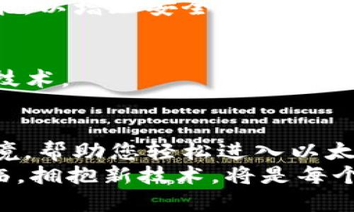   通过 imToken 钱包轻松购买以太坊的全流程指南 /  
 guanjianci imToken, 以太坊, 加密货币, 钱包使用 / guanjianci 

引言：区块链时代的加密资产
在数字货币横行的时代，以太坊（Ethereum）作为仅次于比特币的第二大加密货币，因其强大的智能合约功能和去中心化应用（DApp）生态系统而备受追捧。随着越来越多的人开始投资和使用加密货币，了解如何安全高效地购买以太坊变得尤为重要。在众多数字钱包中，imToken以其用户友好的界面和丰富的功能，成为了全球用户的热门选择。

什么是imToken钱包？
imToken是一款基于移动端的数字资产钱包，支持以太坊及其生态系统中的各种Token（如ERC20代币）的存储与交易。imToken不仅仅是一个简单的加密资产管理工具，更是一个完整的去中心化生态系统，用户可以通过它进行资产管理、交易、DApp使用等各种操作。
imToken的界面设计简洁直观，适合不同层次的用户。无论是新手还是资深的加密货币投资者，都可以在其中找到适合自己的功能。此外，imToken还注重用户的安全性，通过多重安全机制确保用户资产的安全。

准备工作：下载和注册imToken
在开始购买以太坊之前，首先需要在手机上下载并安装imToken应用。您可以在App Store或Google Play直接搜索“imToken”进行下载。安装完成后，打开应用并进行以下步骤：
ul
listrong创建新钱包/strong：应用启动后，选择“创建钱包”，然后按照提示设置安全密码。在此步骤中，请务必记录下您的助记词，因为这将是您恢复钱包和资产的关键。/li
listrong备份助记词/strong：imToken会生成12个单词的助记词，要通过安全的方式将其备份并保存。这一步非常重要，丢失助记词将无法找回钱包中的资产。/li
listrong设置生物识别/strong：为了提升安全性，可以选择开启指纹或面部识别功能，方便日后登录和交易。/li
/ul

如何使用imToken购买以太坊
完成用户注册后，您就可以通过imToken直接购买以太坊。imToken提供了方便的购买渠道，用户可以使用信用卡、借记卡或其他支付方式。以下是详细步骤：

h4步骤一：绑定支付方式/h4
在imToken钱包首页，点击“购买”选项。系统可能会要求您绑定一个有效的支付方式。根据指引，将您的信用卡或借记卡信息输入系统，这一过程需要您提供一些个人信息以进行身份验证，确保交易的安全性。

h4步骤二：选择购买以太坊/h4
一旦支付方式绑定成功，您可以选择购买的加密货币。在列表中找到以太坊，输入您想要购买的金额，系统会自动计算出相应的以太坊数量和交易费用。请注意，交易费用可能会根据市场行情变化而有所不同。

h4步骤三：确认订单并支付/h4
在确认购买信息无误后，点击“确认订单”，系统会请求您确认支付。在这个环节，您需要验证支付密码或生物识别信息，以确保操作的安全性。完成这些后，点击“支付”，系统将在几分钟内处理您的交易。

h4步骤四：查看以太坊余额/h4
完成购买后，返回钱包首页，您的以太坊余额将会显示在资产列表中。此时，您已经成功通过imToken钱包购买了以太坊，可以开始探索更多的去中心化应用和投资机会。

以太坊的使用场景
购买以太坊后，您可以通过imToken进行多种用途。这不仅仅是投资，也可以是参与以太坊生态的各种应用。

h41. 智能合约与去中心化应用（DApp）/h4
以太坊的核心优势在于其支持智能合约。通过智能合约，用户可以创建自动执行的合约，无需中介参与，这在金融、法律等领域具有广泛的应用前景。imToken钱包里集成了多个DApp，用户可以用以太坊参与DeFi项目、NFT市场等，甚至可以通过相关平台进行借贷、交易等操作。

h42. 投资与交易/h4
以太坊作为一种数字资产，可以通过各种交易所进行交易或投资。您可以选择将一部分以太坊存入交易所，参与更复杂的交易策略，如杠杆交易或套利。而imToken的内置交易功能，也能让用户方便地进行Token兑换，灵活应对市场变化。

h43. 参与社区治理与投票/h4
在许多去中心化项目中，持有以太坊的用户可以参与社区治理，通过投票机制影响项目的发展方向。这种参与感使得用户能够更深入地融入以太坊生态，为自己的投资决策增加了一种新的层次。

安全保障：如何保护您的imToken钱包与资产
随着数字资产的普及，安全问题愈发重要。即使是最流行的数字钱包，也可能成为攻击的目标，因此，采取合适的安全措施显得尤为必要。

h41. 定期备份助记词与私钥/h4
请务必定期备份您的助记词和私钥，确保其保存在安全的地方。例如，可以将其写在纸上并存放在安全的保险箱中，而不是仅仅保存在电子设备上，从而避免因黑客攻击、设备丢失而导致的损失。

h42. 使用二次验证功能/h4
imToken支持设置二次验证功能（如SMS验证、邮件验证等），在进行重要操作（如提取、交易等）时，系统会发送验证信息到您的绑定手机或邮箱。确保启用这一功能，以增加安全性。

h43. 定期更新应用与操作系统/h4
不断更新应用程序和操作系统是保护您的数字资产不被恶意软件入侵的重要步骤。请确保您使用的imToken软件是最新版本，以利用开发团队提供的更安全的技术。

总结：拥抱未来的数字资产
通过imToken钱包购买以太坊是一项简单而高效的操作，适合各类用户。无论您是加密货币的初学者，还是有经验的投资者，imToken提供了一个安全、便捷的环境，帮助您轻松进入以太坊的世界。在未来，随着去中心化金融、NFT等新兴领域的发展，拥有以太坊及其相关技术的知识，将有助于您在这场数字资产革命中取得先机。
希望通过本指南，您能更好地了解如何使用imToken钱包购买以太坊，并获得更多的投资体验及其背后的庞大生态。无论前路如何变化，数字货币的浪潮已经来临，拥抱新技术，将是每个投资者的必经之路。