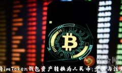 如何将imToken钱包资产转换