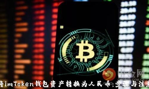 
如何将imToken钱包资产转换为人民币：步骤与注意事项