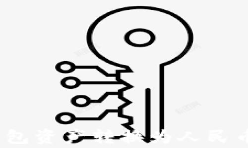 
如何将imToken钱包资产转换为人民币：步骤与注意事项