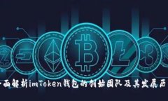 全面解析imToken钱包的创始
