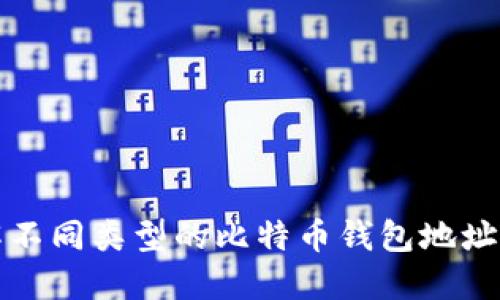 深入了解不同类型的比特币钱包地址及其特征