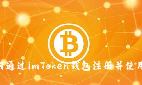 详细指南：如何通过imToken钱包注册并使用EOS数字资产