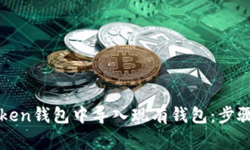 如何在imToken钱包中导入现有钱包：步骤与注意事项